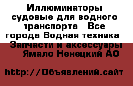 Иллюминаторы судовые для водного транспорта - Все города Водная техника » Запчасти и аксессуары   . Ямало-Ненецкий АО